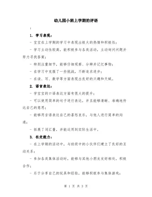 幼儿园小班上学期的评语