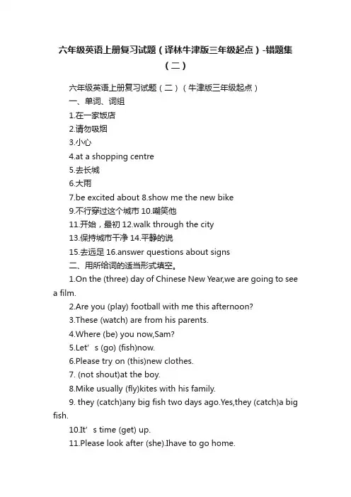六年级英语上册复习试题（译林牛津版三年级起点）-错题集（二）