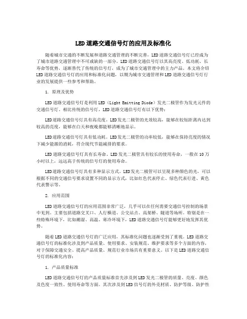 LED道路交通信号灯的应用及标准化
