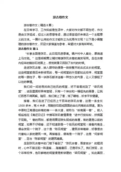 游古巷作文（精选8篇）