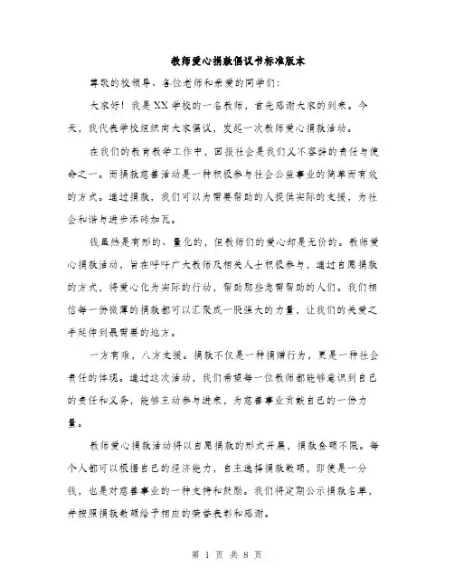 教师爱心捐款倡议书标准版本（3篇）