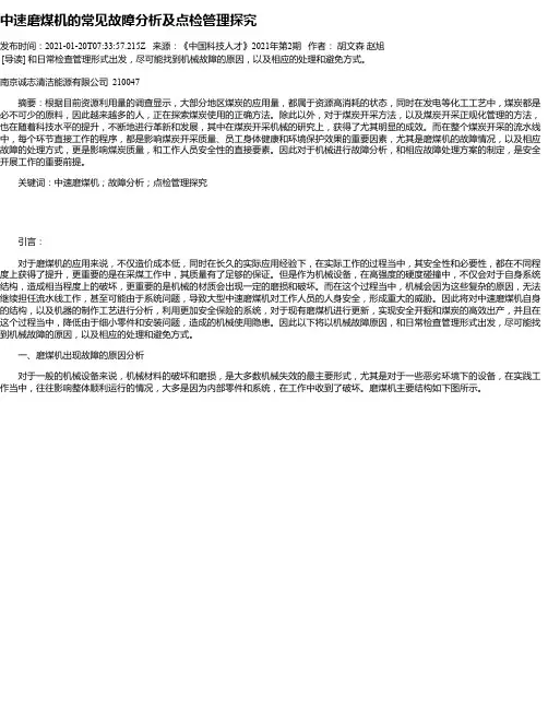中速磨煤机的常见故障分析及点检管理探究