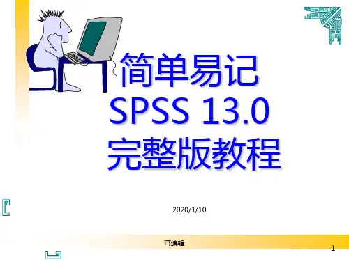 SPSS超级完整版教程PPT课件