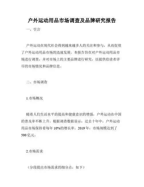 户外运动用品市场调查及品牌研究报告