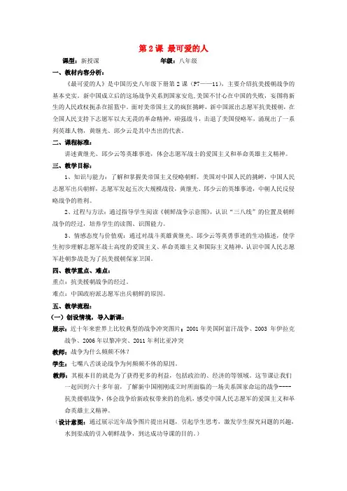 (水滴系列)八年级历史下册 第2课 最可爱的人教案 新人教版