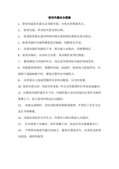 (完整版)使用风镐安全措施