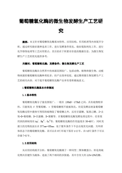 葡萄糖氧化酶的微生物发酵生产工艺研究