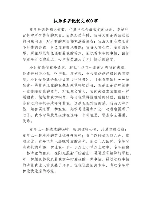 快乐多多记叙文600字初一主题
