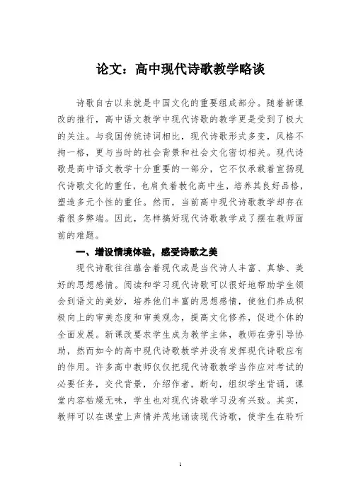 论文：高中现代诗歌教学略谈
