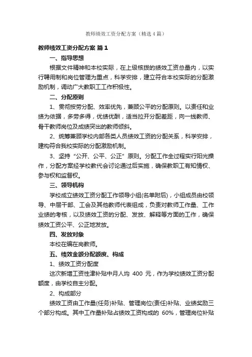 教师绩效工资分配方案（精选4篇）