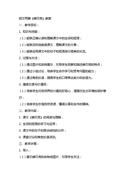短文两篇蝉贝壳教案