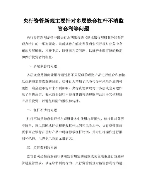 央行资管新规主要针对多层嵌套杠杆不清监管套利等问题