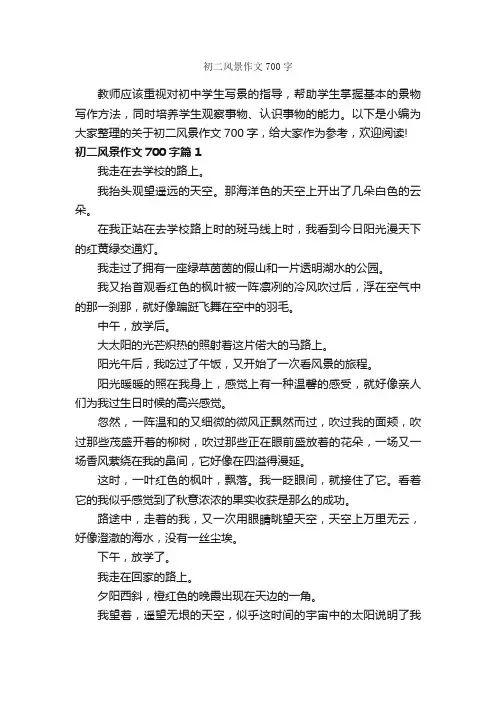 初二风景作文700字_初中写景作文_