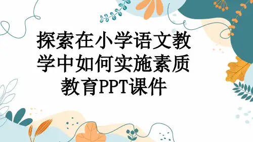 探索在小学语文教学中如何实施素质教育PPT课件