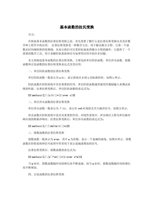 基本函数的拉氏变换