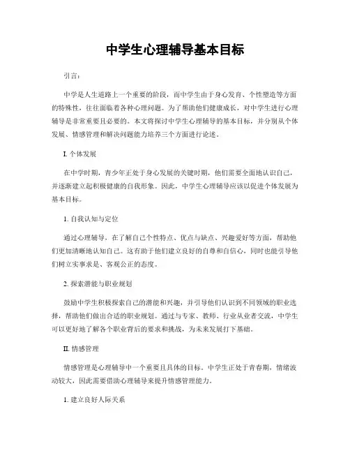 中学生心理辅导基本目标