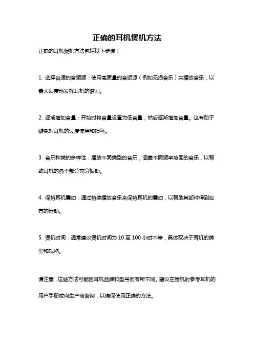 正确的耳机煲机方法