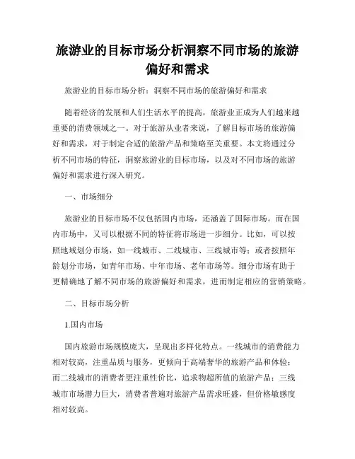 旅游业的目标市场分析洞察不同市场的旅游偏好和需求