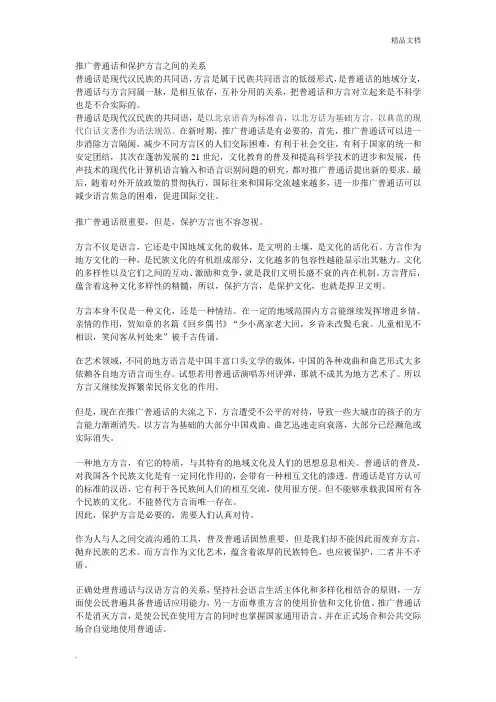 推广普通话和保护方言之间的关系