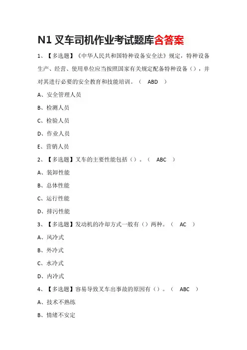 N1叉车司机作业考试题库含答案