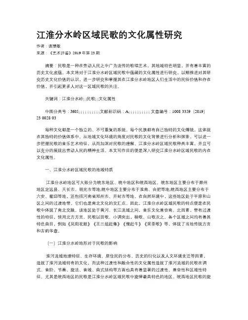 江淮分水岭区域民歌的文化属性研究