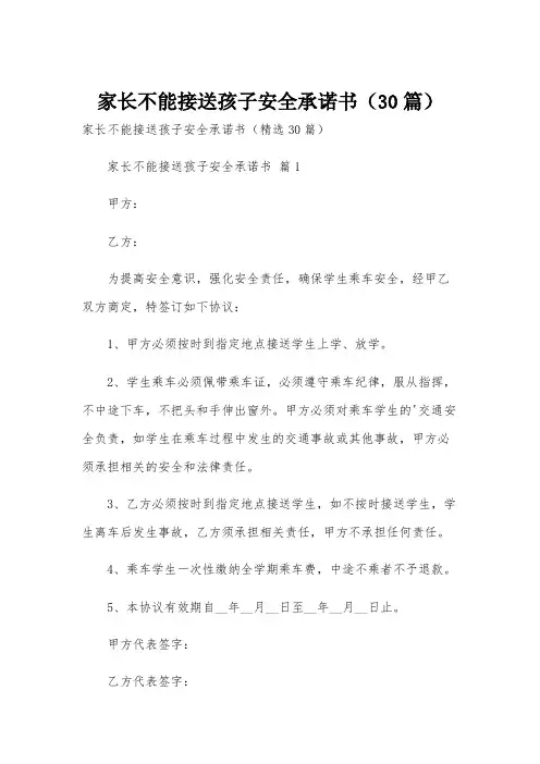 家长不能接送孩子安全承诺书(30篇)