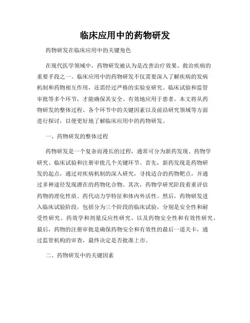 临床应用中的药物研发