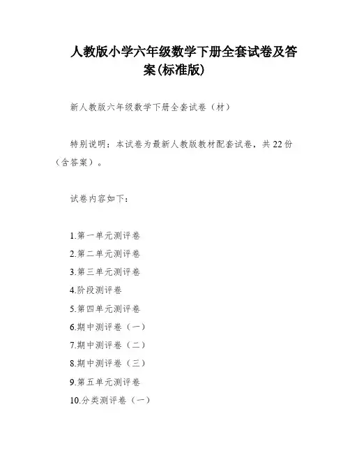 人教版小学六年级数学下册全套试卷及答案(标准版)