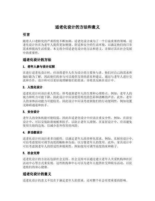 适老化设计的方法和意义
