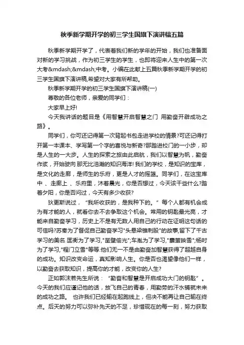 秋季新学期开学的初三学生国旗下演讲稿五篇