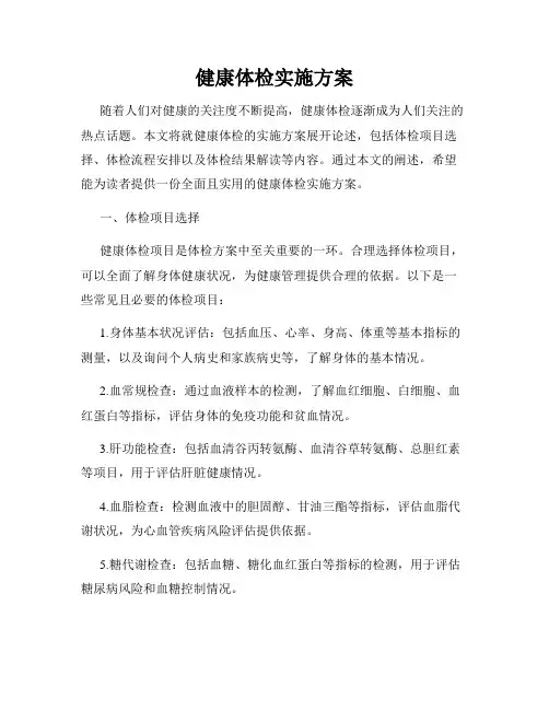 健康体检实施方案