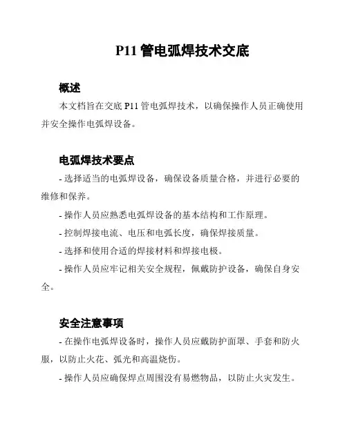 P11管电弧焊技术交底
