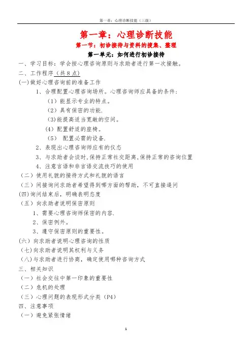 《心理咨询师三级技能-复习要点》(第一章：心理诊断技能)