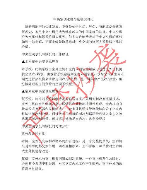 中央空调水机与氟机大对比