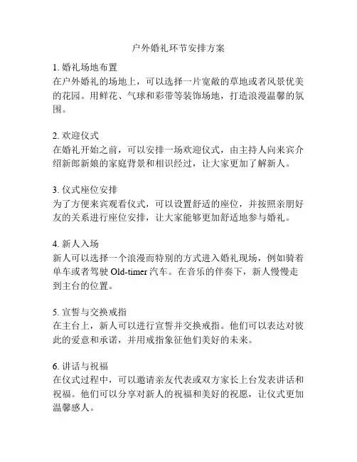 户外婚礼环节安排方案