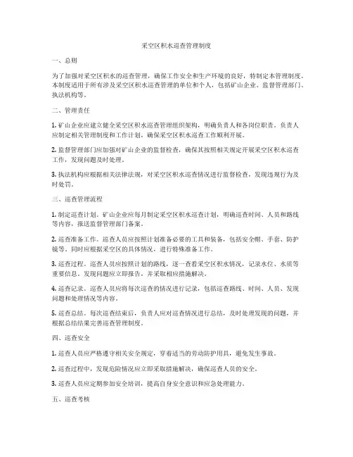 采空区积水巡查管理制度
