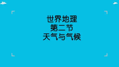 区域地理    天气和气候(共59张PPT)