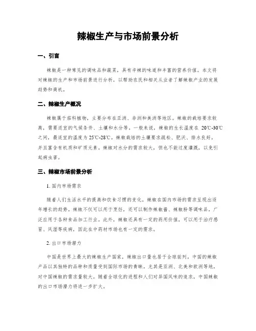辣椒生产与市场前景分析