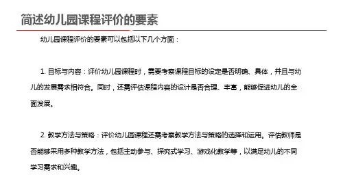 简述幼儿园课程评价的要素