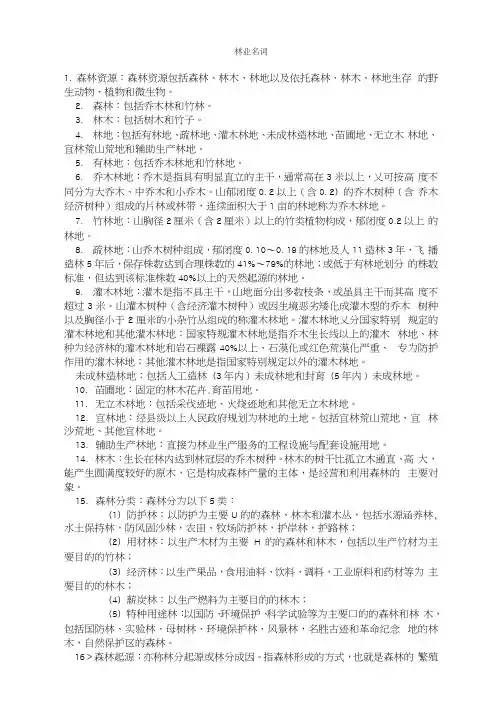 林学-名词解释汇总