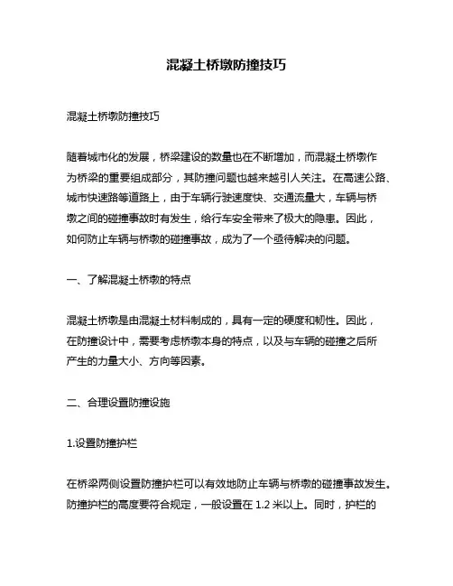 混凝土桥墩防撞技巧