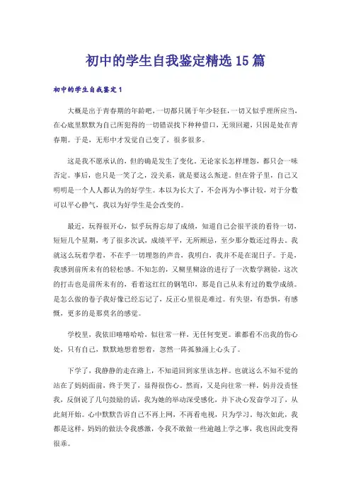 初中的学生自我鉴定精选15篇