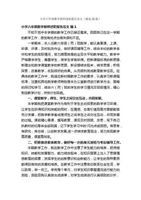 小学六年级数学教师述职报告范文（精选20篇）
