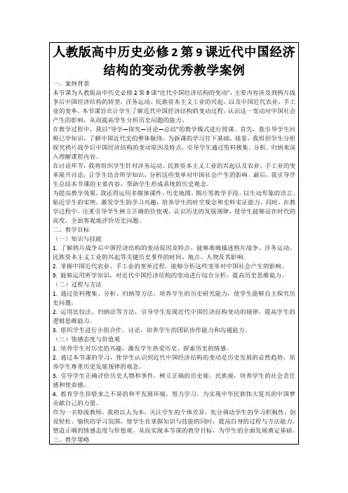 人教版高中历史必修2第9课近代中国经济结构的变动优秀教学案例