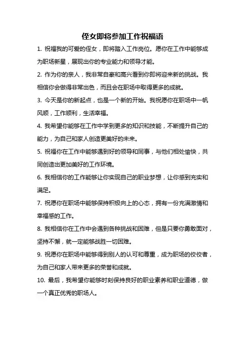 侄女即将参加工作祝福语