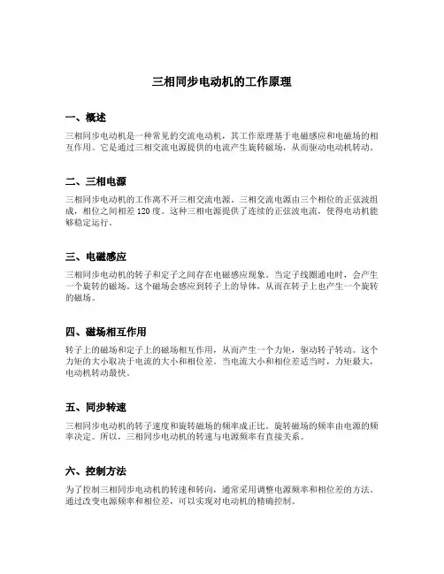 简述三相同步电动机的工作原理