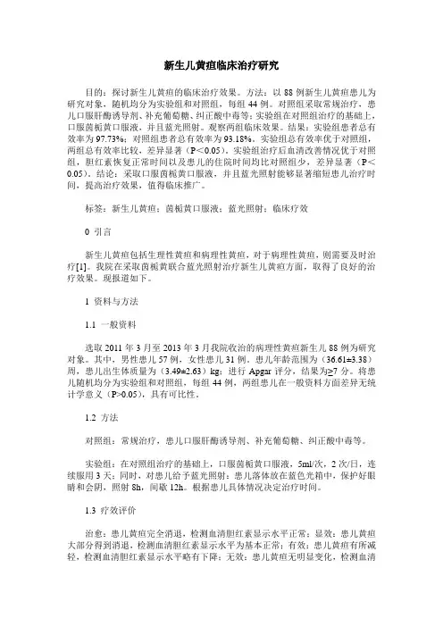 新生儿黄疸临床治疗研究