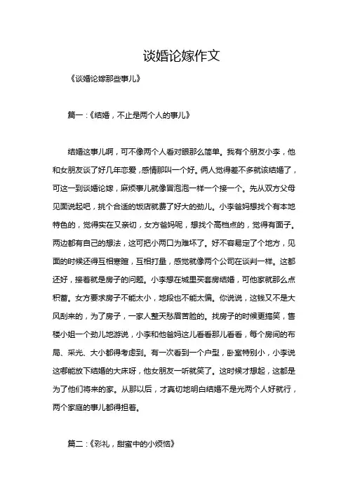 谈婚论嫁作文