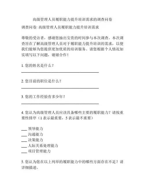 高级管理人员履职能力提升培训需求的调查问卷
