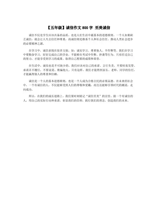 【五年级】诚信作文800字 至美诚信